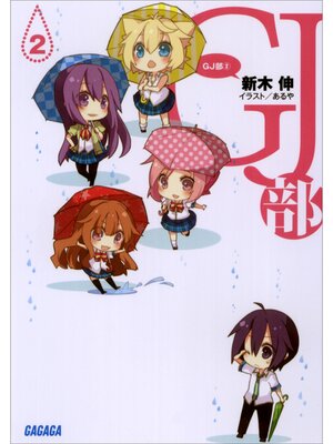 cover image of GJ部2